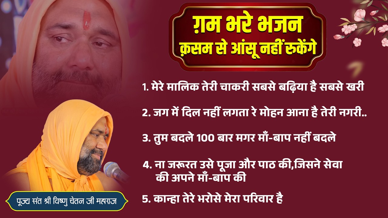 Emotional Bhajan Playlist || Vishnu Chetan Ji maharaj