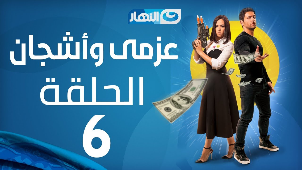 Azmi We Ashgan Series - Episode 6 | مسلسل عزمي و أشجان - الحلقة 6 السادسة