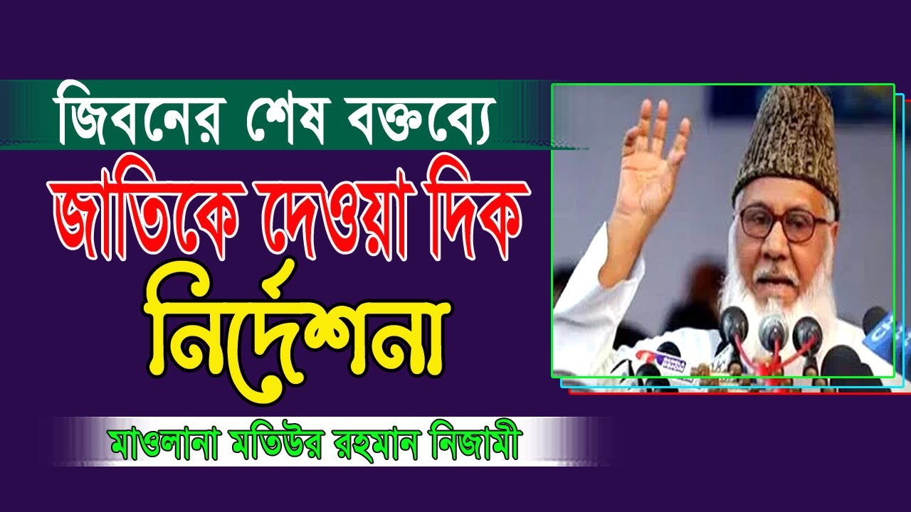 শহীদ মাওলানা মতিউর রহমান নিজামীর শেষ বক্তব্য | Shahid Moulana Matiur Rahman Nizami