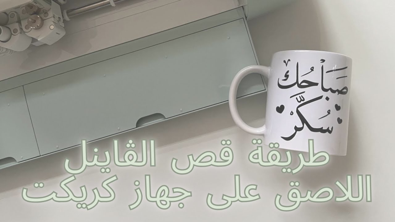 طريقة قص الڤاينل اللاصق (فينيل الأسطح) على جهاز كريكت خطوة بخطوة | Cricut | Cricut explore Air 2