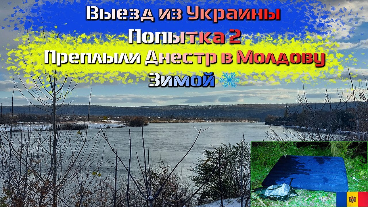 Двойной переход в Молдову. Или как переплыть Днестр зимой. Попытка 2 моя история.