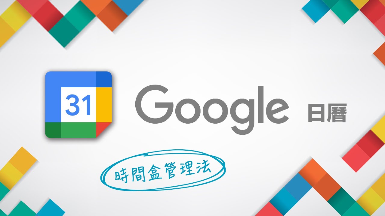 連馬斯克都在用的時間塊管理法？用 Google 日曆找回被偷走的時間 ~