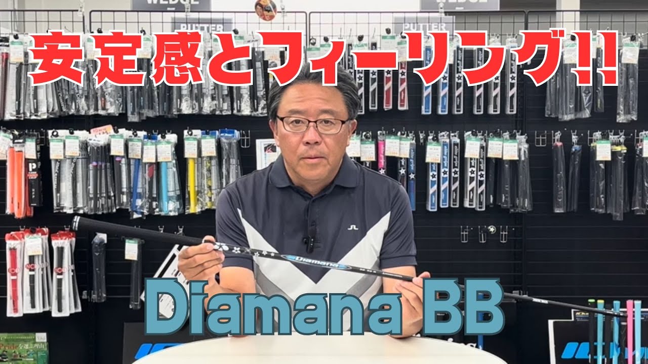 【なぜ今でも人気？】Diamana BB（ディアマナ BB）ゴルフシャフト【永井延宏プロによるゴルフシャフト解説】