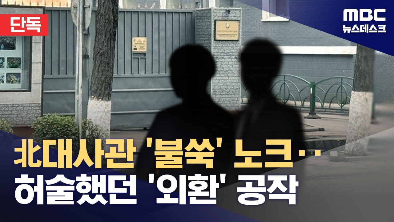 [단독] 계엄 직전 북한대사관에 '노크'‥정보사의 수상한 '공작' (2026.04.02/뉴스데스크/MBC)