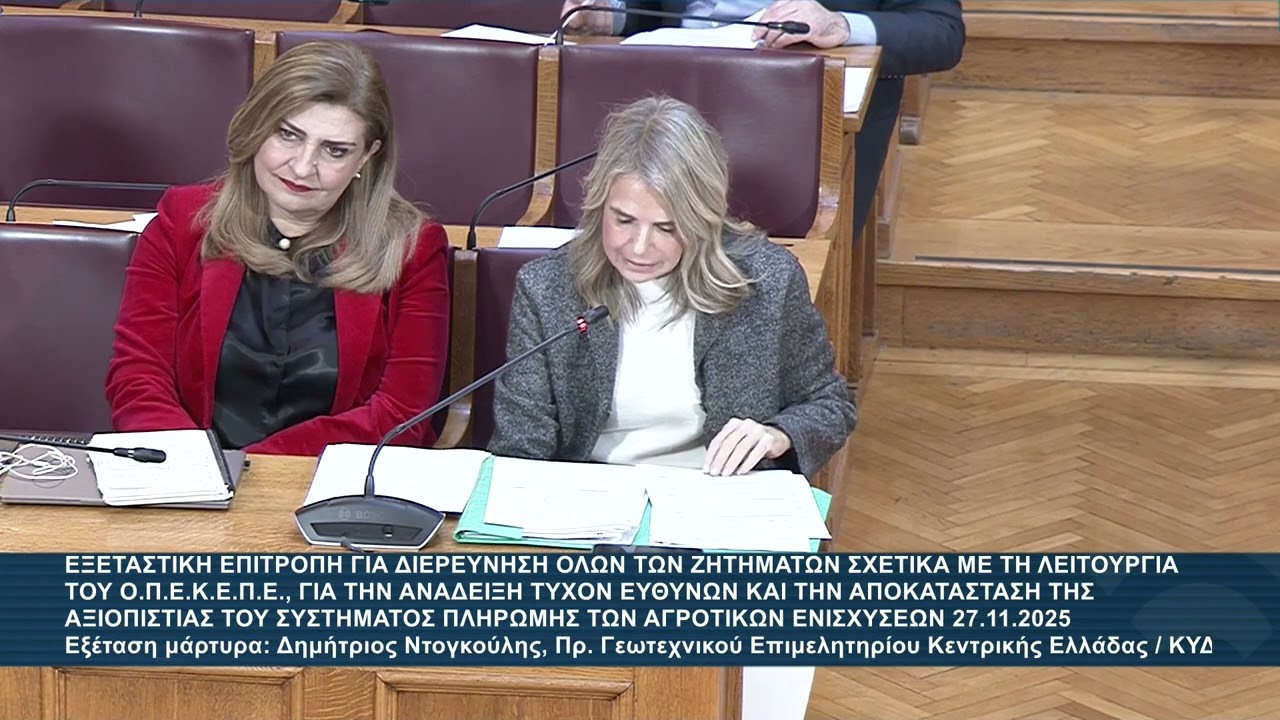 Μιλένα Αποστολάκη στην Εξεταστική Επιτροπή για τον ΟΠΕΚΕΠΕ / 27.11.2025