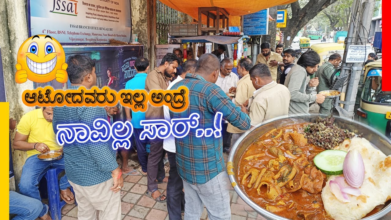 ಆಟೋದವರೇ  ಇದಕೆಲ್ಲ ಕಾರಣ..!  |  ಒಂದ್ ಒಳ್ಳೆ ಖಾರದ್ ಊಟ | Street Food | Sri Kalabyraveshwara Fast Food