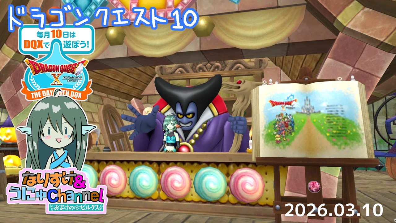 第1383回【 #ドラクエ10 】テンの日朝活 2026.03.10 #おまけのビルクス