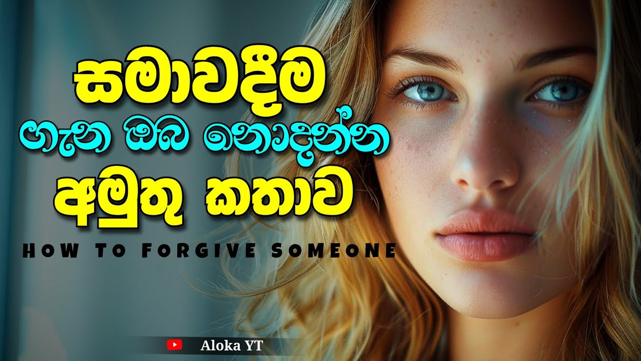 සමාව ගැන ඔබ නොදන්න කතාව | How to forgive someone? | forgiveness | @alokaalighttolife
