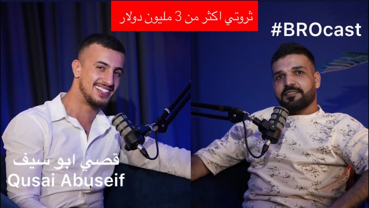عن التداول والعقارات وحياة قصي ابو سيف #BROcast with Qusai Abuseif