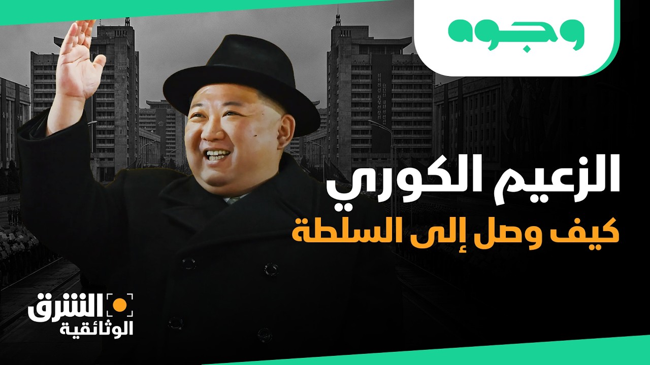 كيم جونغ أون الزعيم الكوري الشمالي: كيف وصل إلى السلطة وسط صراعات عائلية قاتلة؟ | الشرق الوثائقية