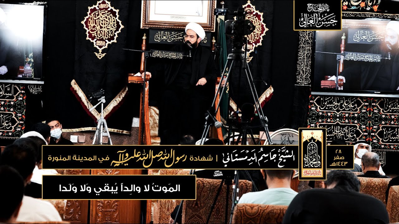 المَوتُ لا والِداً يُبقي وَلا وَلَدا | #الشيخ_جاسم_الدمستاني | ٢٨ صفر ١٤٤٣هـ