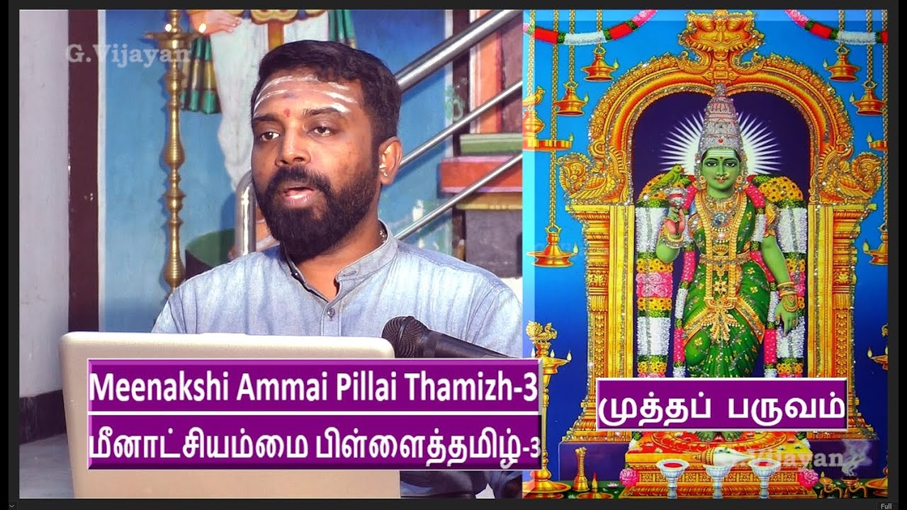 Meenakshi Ammai Pillai Thamizh-3 Kumaraguruparar |  முத்தப்பருவம் | மதுசூதனன்  கலைச்செல்வன்