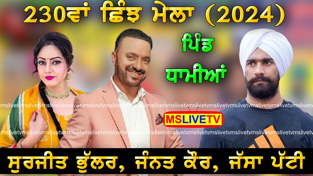 Live Surjit Bhullar, Jannat Kaur 230th Shinj Mela Live Dhamian || 05-09-2024