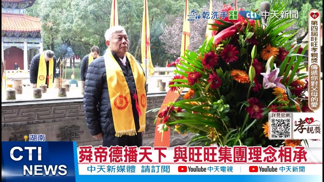 【#每日必看】蔡衍明率旺旺集團赴舜帝陵　傳承孝道文化 @中天亞洲台CtiAsia