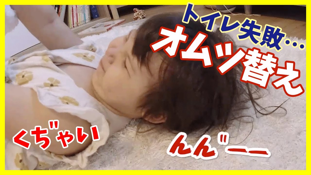 【2歳児 トイトレ】オムツ替えも奇声を発してカオス状態・・・集中できず「出たー！」と嘘をついてトイトレ失敗