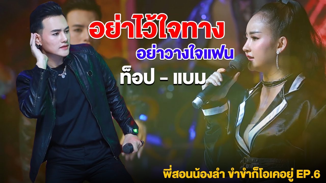 อย่าไว้ใจทาง อย่าวางใจแฟน : ท็อป ธนาชัย - แบม กฤษณีรัตน์