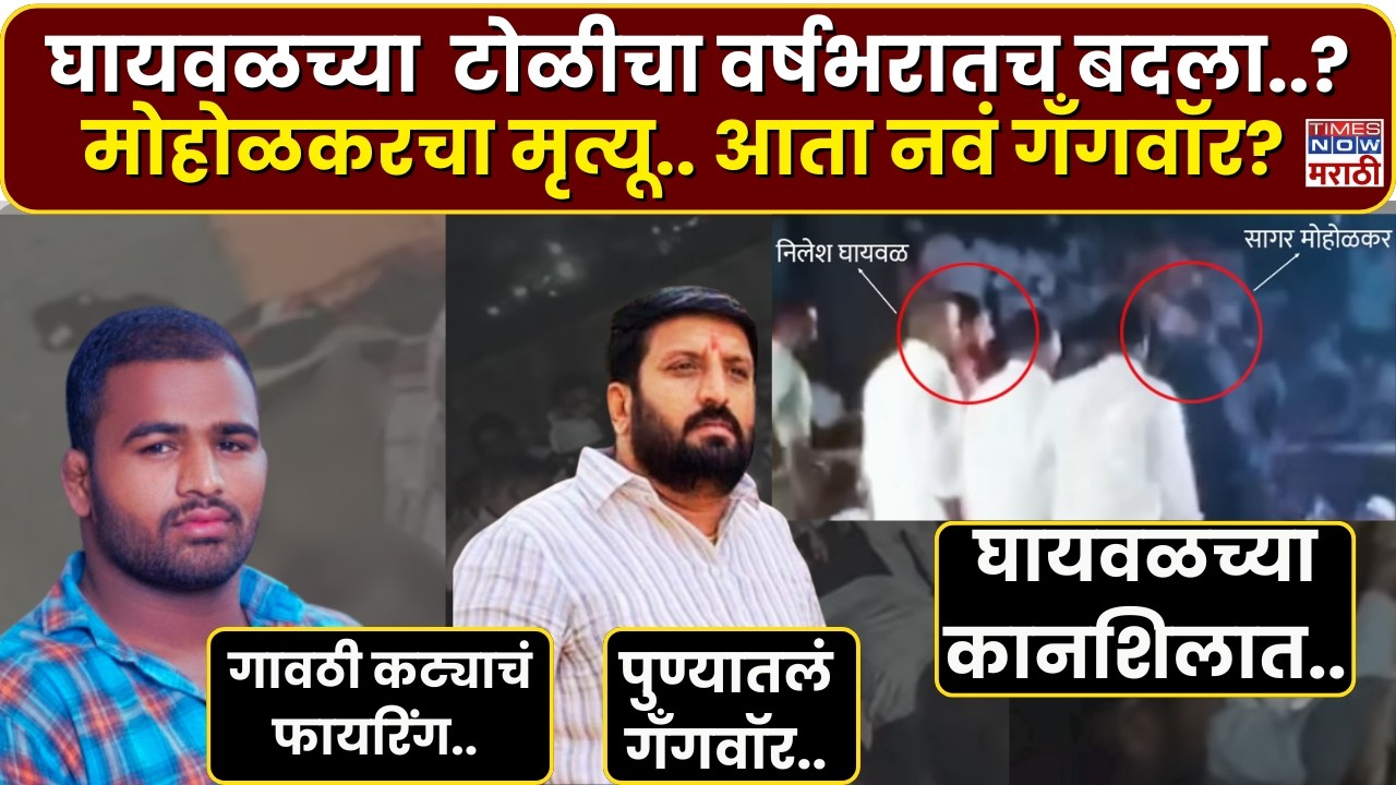 Nilesh Ghaywal ला मारहाण करणाऱ्या Sagar Moholkar वर Firing ... | Marathi News | Breaking News