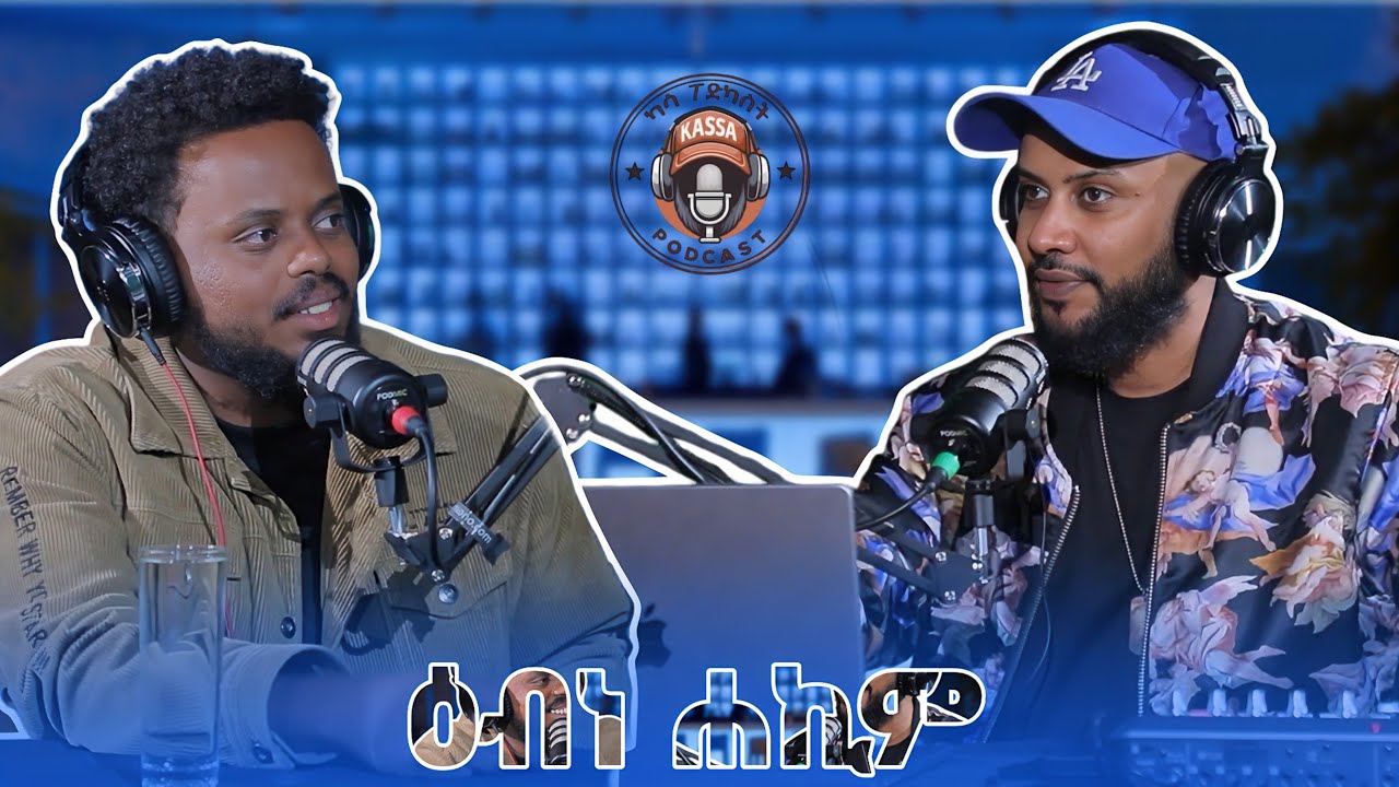ካሳ ፖድካስት /Kassa Podcast S1 E10 ዕብነ ሐኪም /Ebne Hakim
