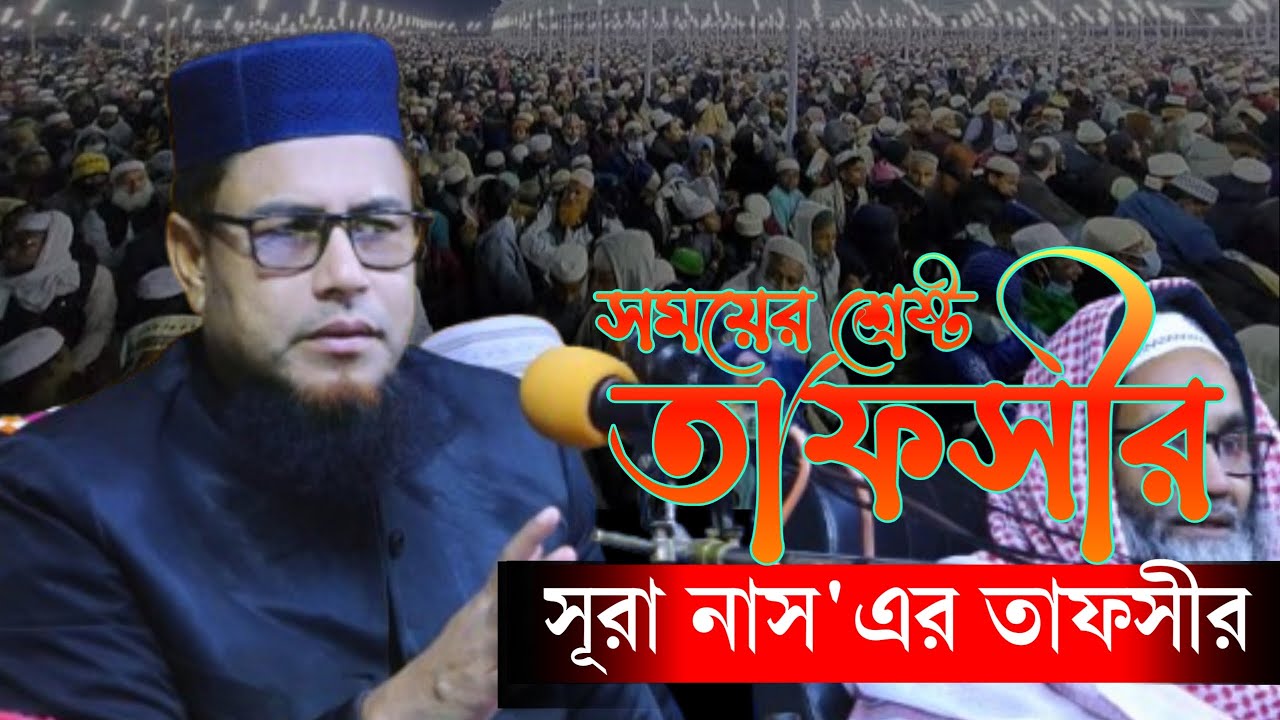 মাওলানা নুরুল আমীন হুজুরের সময়ের শ্রেষ্ট তাফসীর || সূরা নাস এর তাফসীর || Maulana Nurul Amin