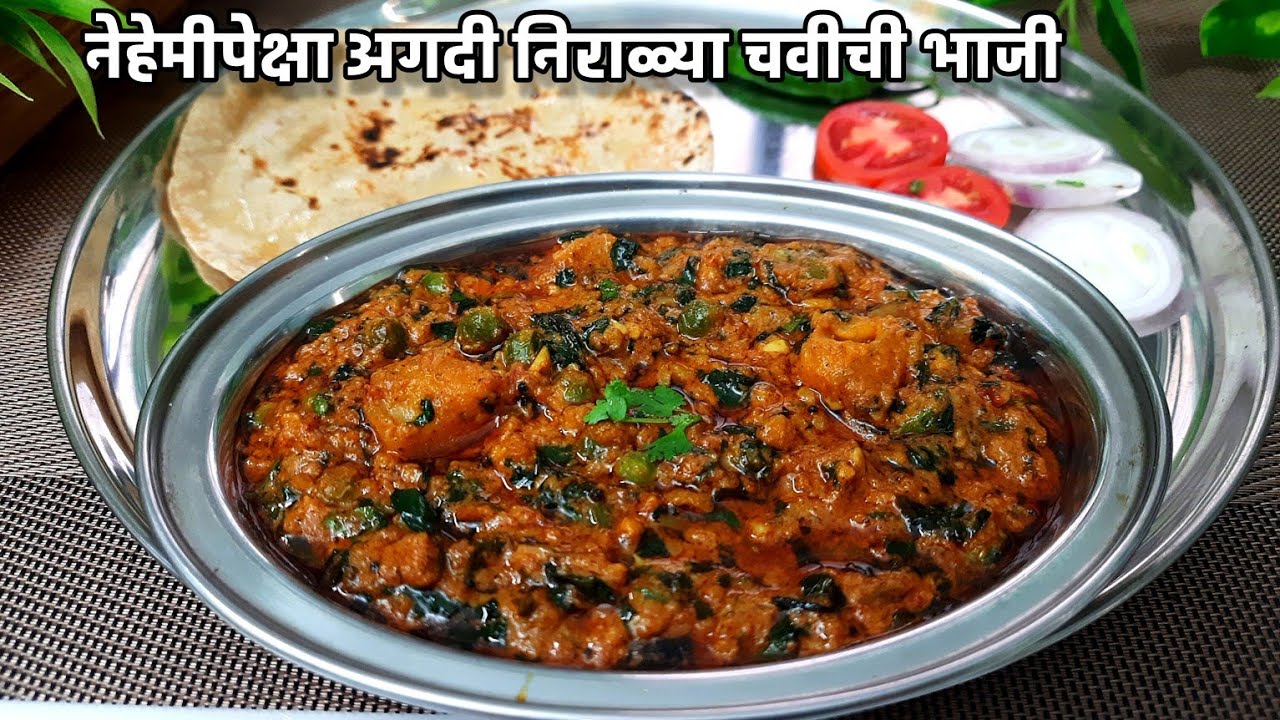 नेहमीपेक्षा निरळ्या चवीची,अगदी हटके पद्धतीने बनविलेली भन्नाट भाजी | unique tiffin bhaji recipe