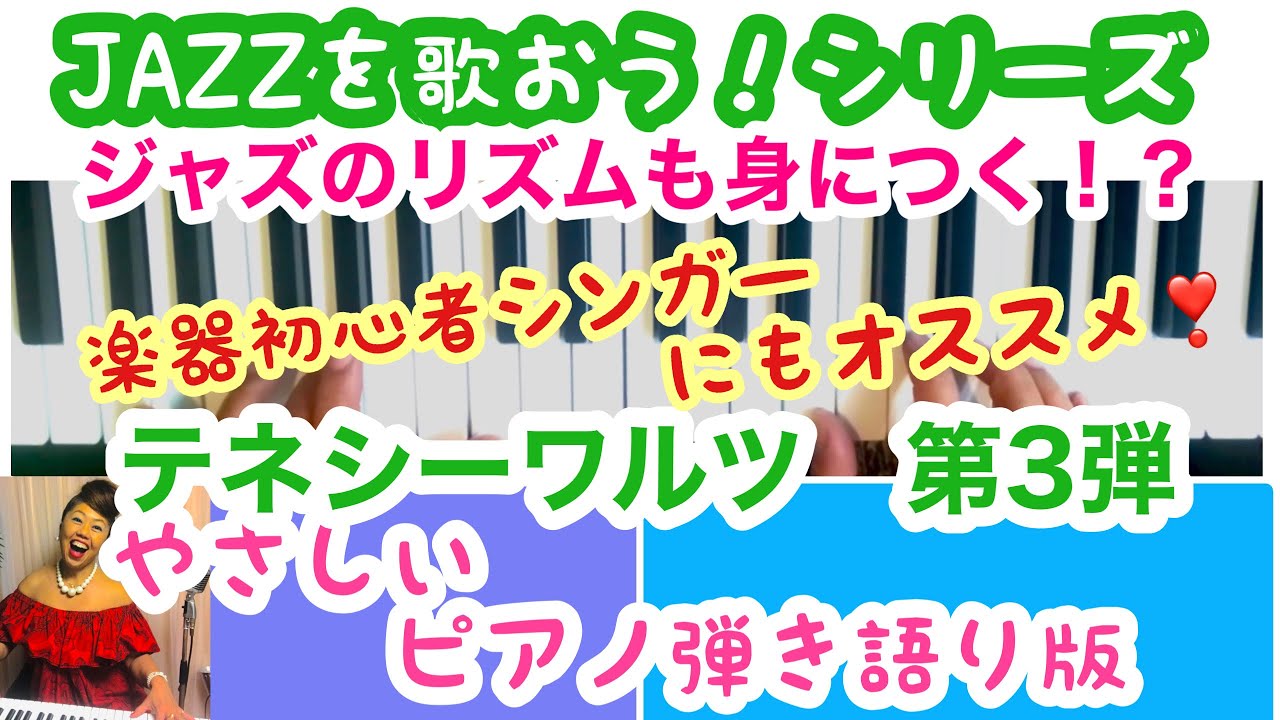 ✳️テネシーワルツ第3弾【やさしいピアノ弾き語り版】🔴リズムの苦手なシンガー／楽器未経験の方にも／男女各キー別