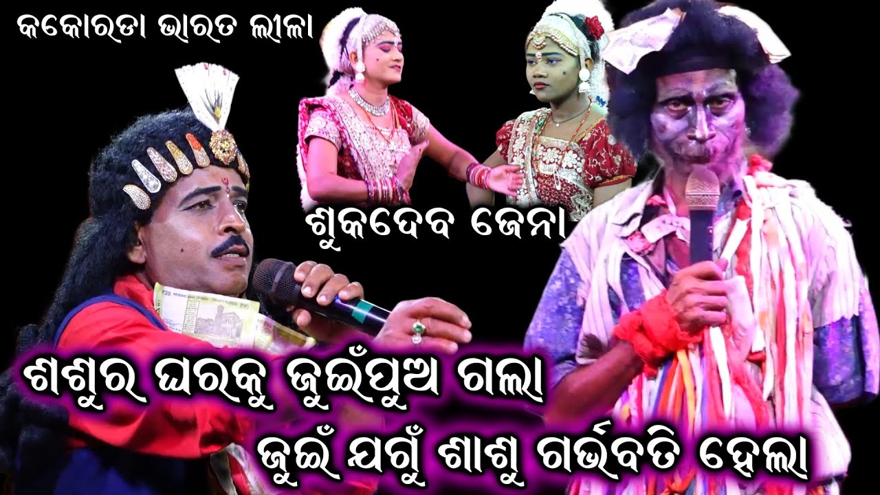 ଜୁଇଁ ଯୋଗୁଁ ଶାଶୁ ଗର୍ଭବାସ ହେଲା || Sukadeva Jena Bharat Lila | Odia Bharat Lila Kankoroda|Gahani Ganthi
