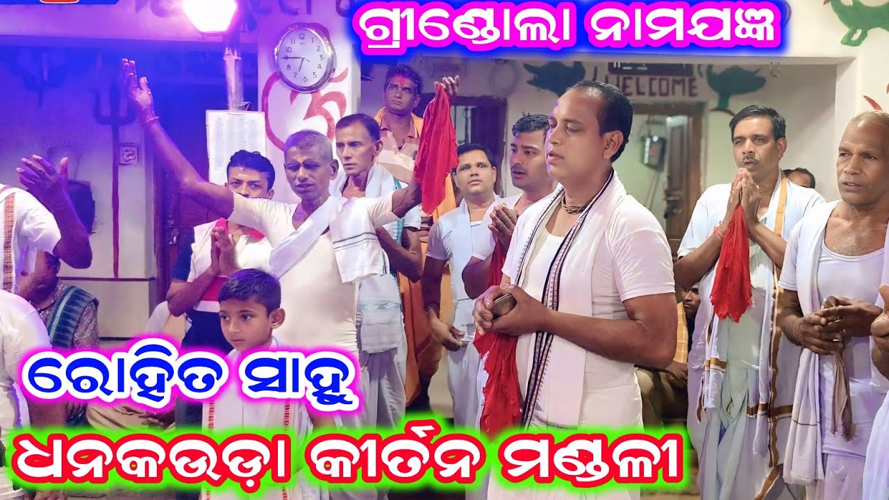 ଧନକଉଡ଼ା କୀର୍ତନ ମଣ୍ଡଳୀ, ସ୍ଥାନ - ଗ୍ରୀଣ୍ଡୋଲା ନାମଯଜ୍ଞ / ରୋହିତ ସାହୁ #dhankaudakirtan #rohitsahu 