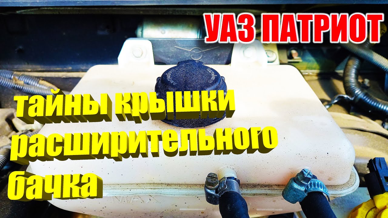 УАЗ Патриот. Проблемы с  крышкой расширительного бачка.