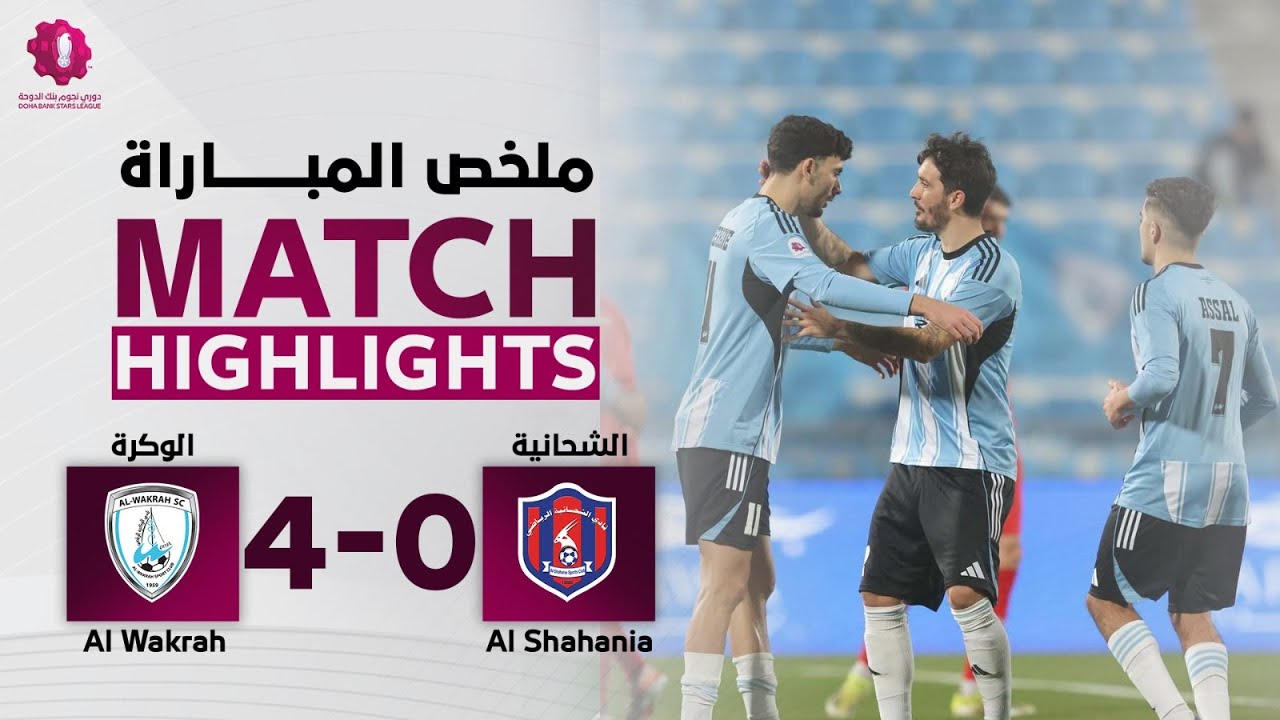 دوري نجوم بنك الدوحة | الأسبوع الرابع عشر | الوكرة 4 - 0 الشحانية