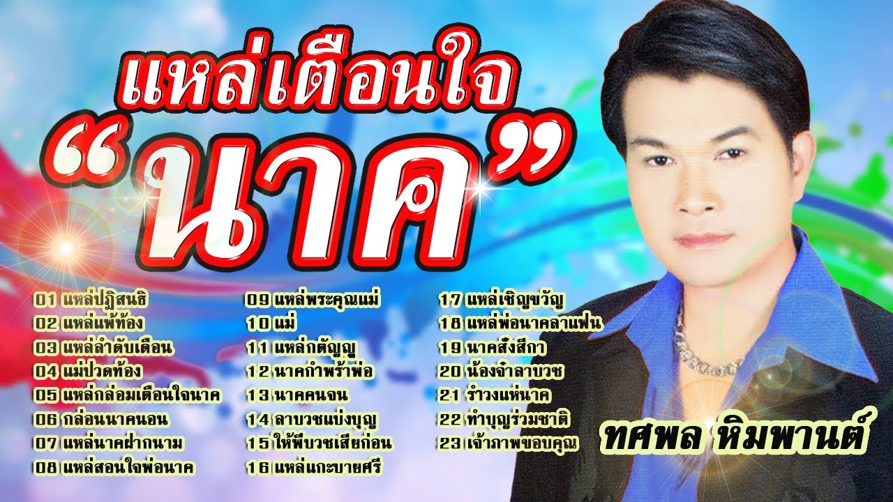 แหล่กล่อมเตือนใจนาค ทศพล หิมพานต์ รวมเพลงแหล่ยอดนิยม