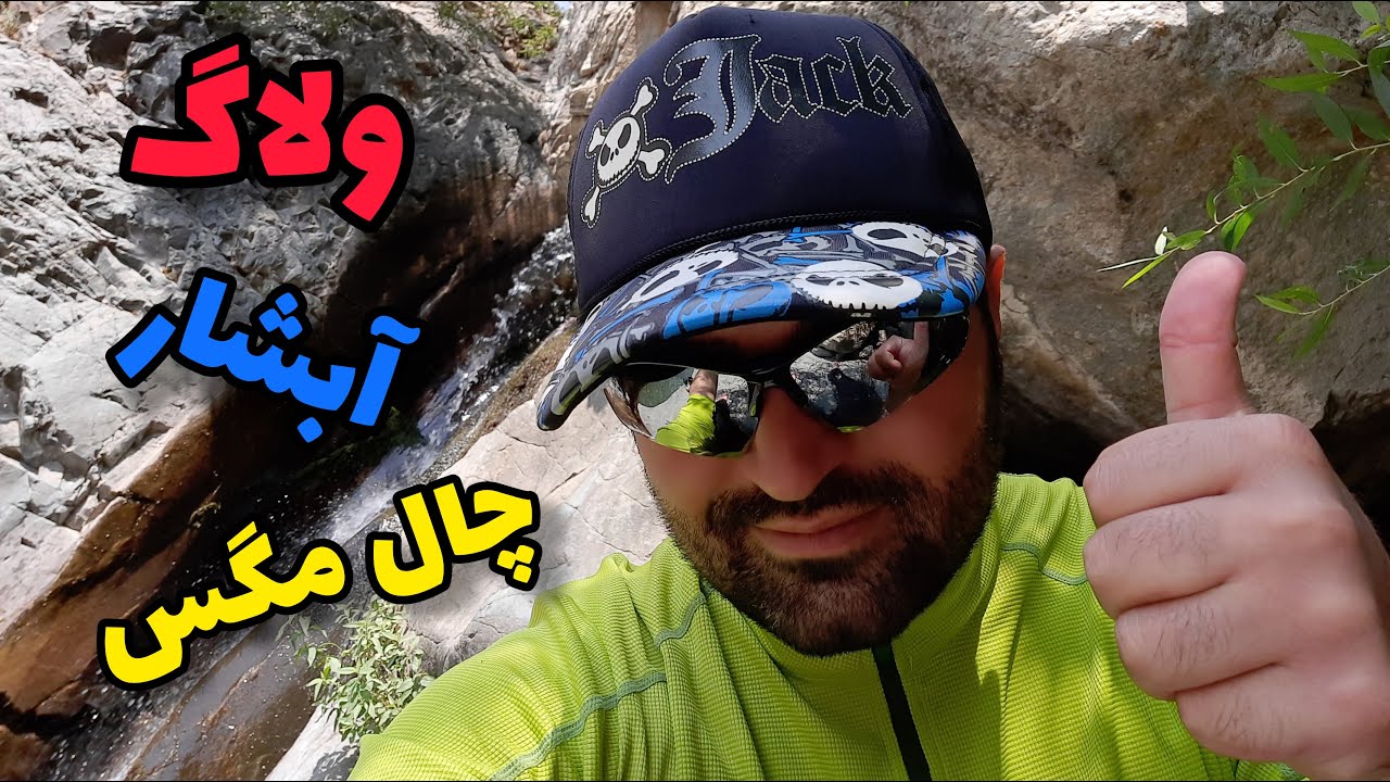 ولاگ کوهنوردی در داراباد تا آبشار چال مگس