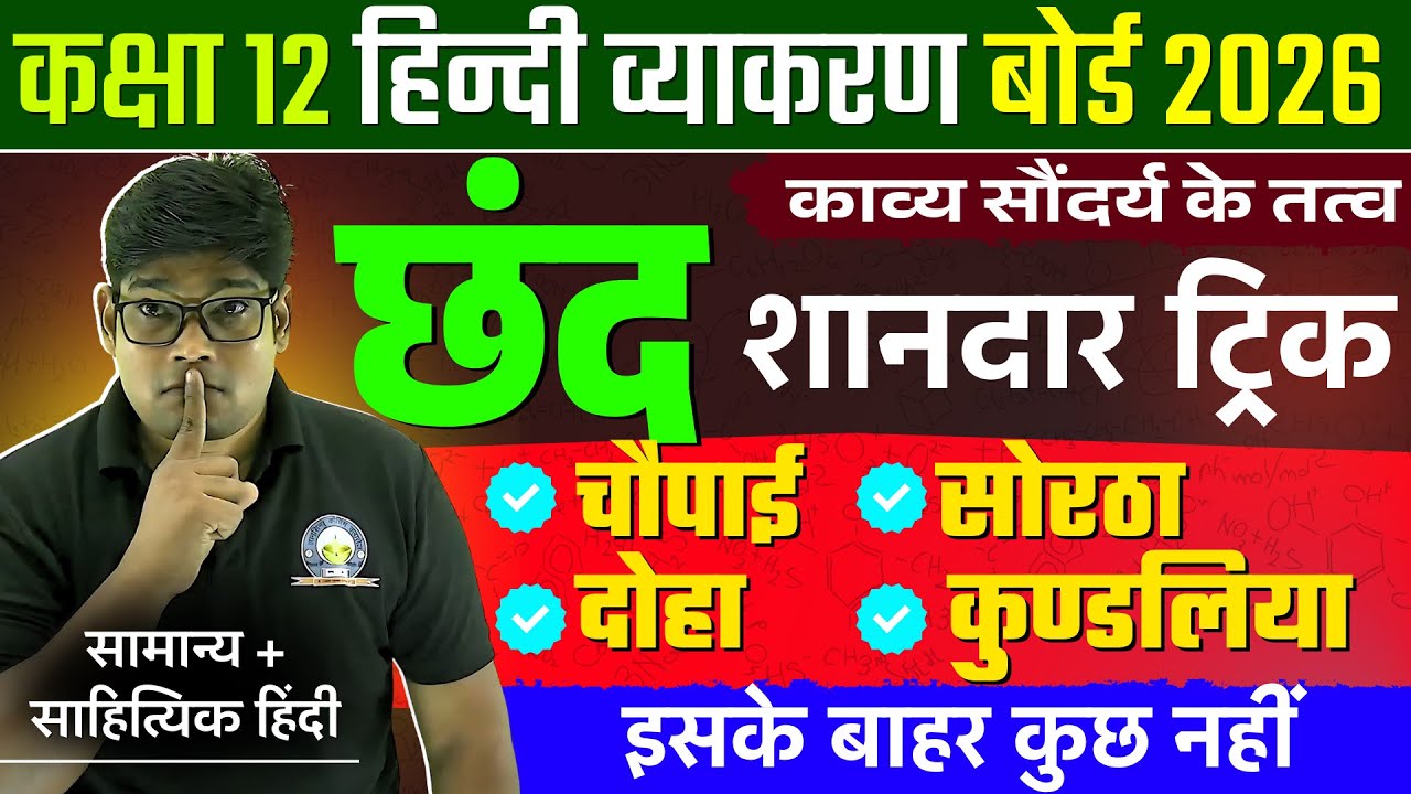 Class 12 हिंदी व्याकरण| छंद Trick | दोहा चौपाई सोरठा कुंडलिया, Chhand Doha Chaupaiy Sortha Kundaliya