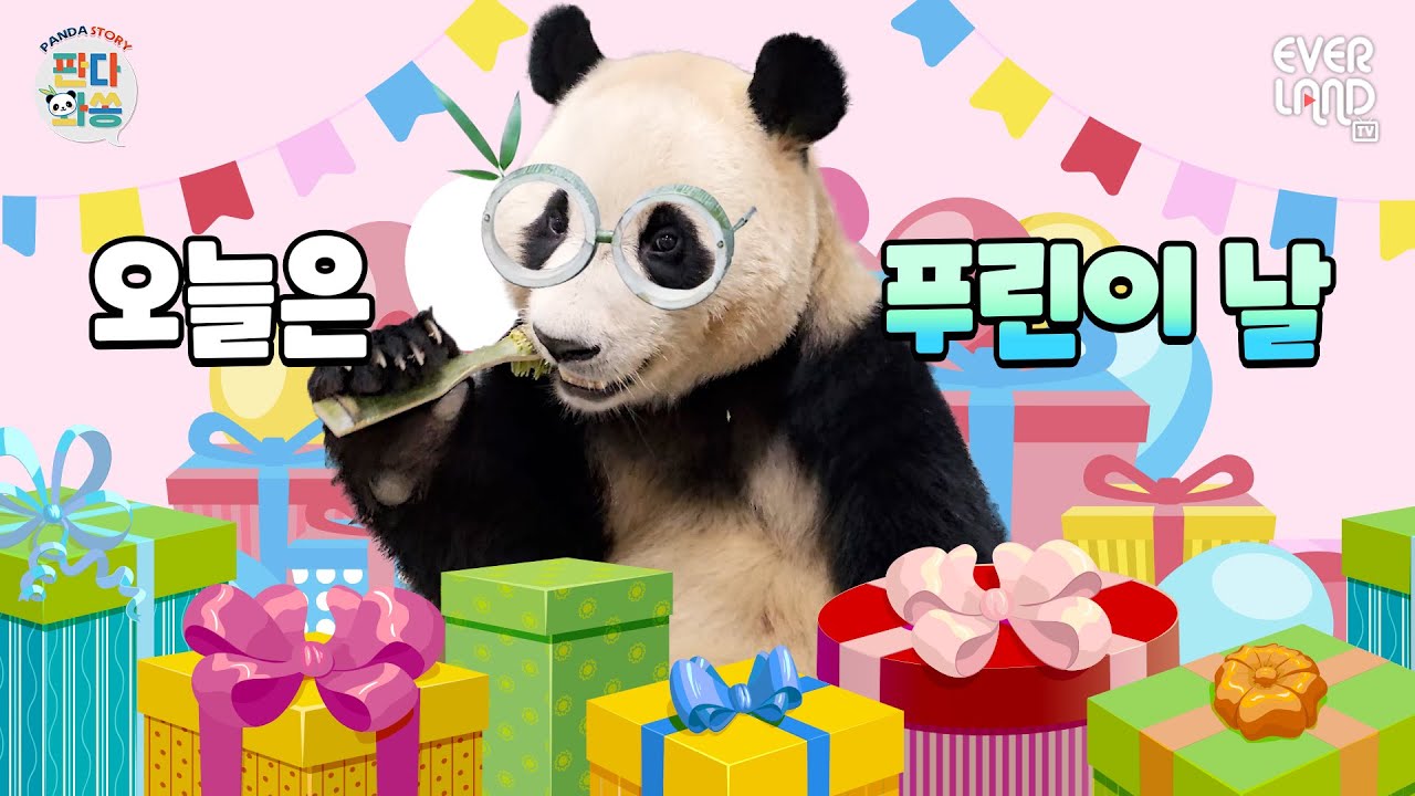 [ENG] 푸바오 어린이날 보물찾기 시-작!🎁│#판다와쏭 #99