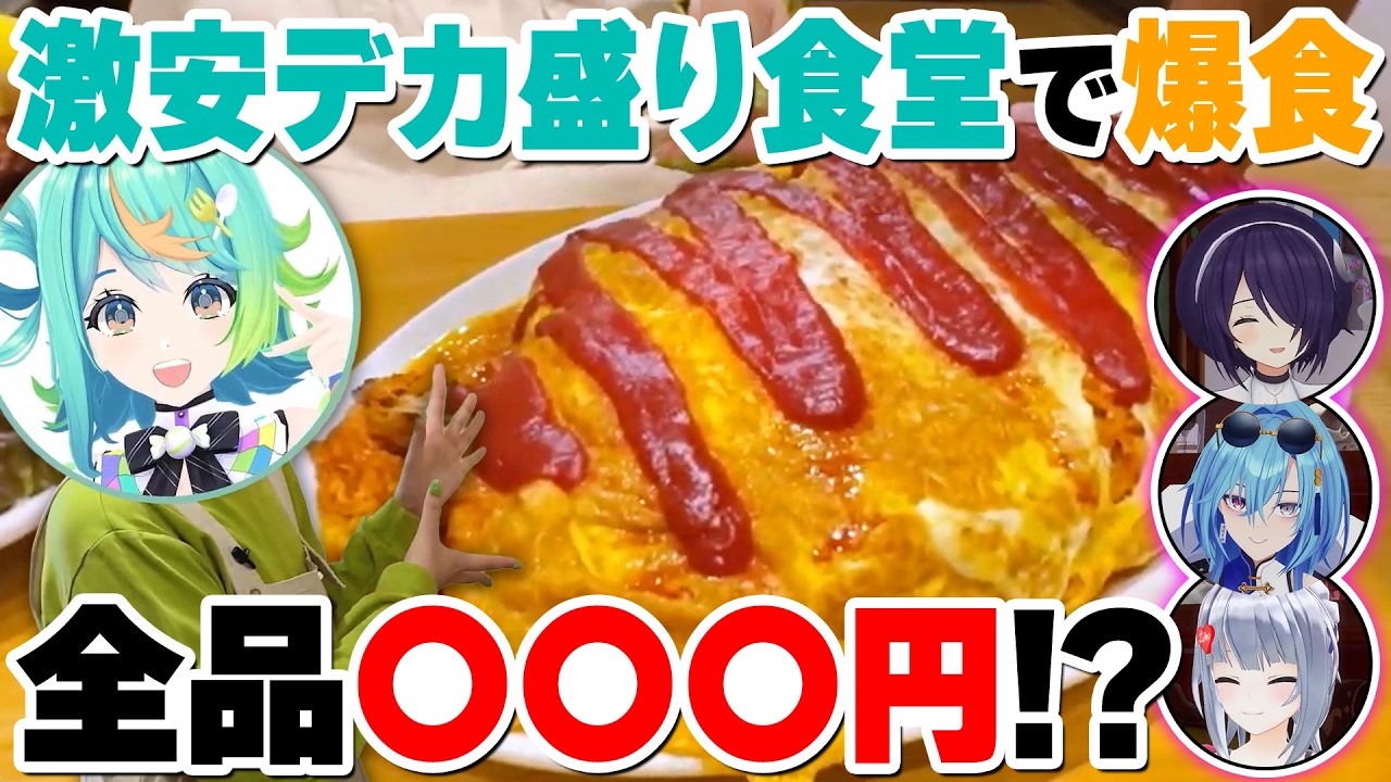 【爆食】デカ盛り激安食堂でぷわぷわぽぷらがドカ食い！【#DEEPな課外授業 第4回】