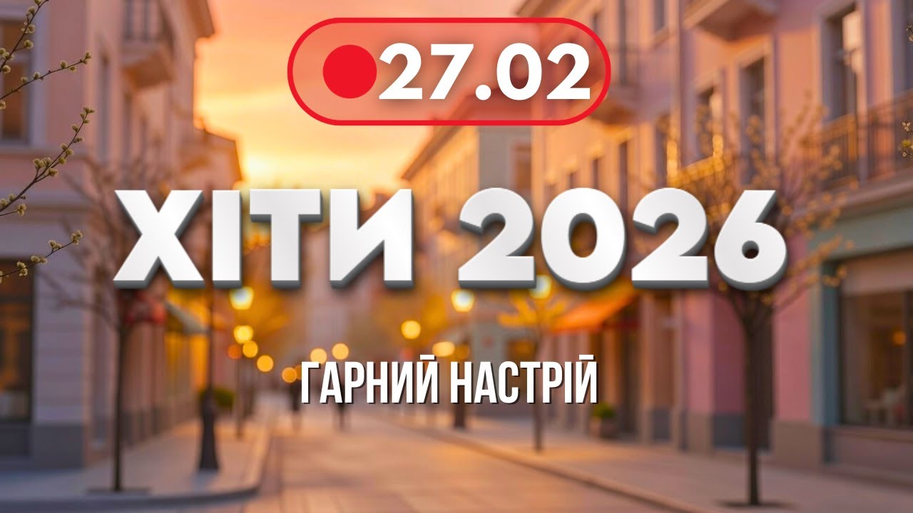 Хіти 2026 🔥 27  лютого - Нові українські  пісні | Музика для гарного настрою|Свіжі хіти