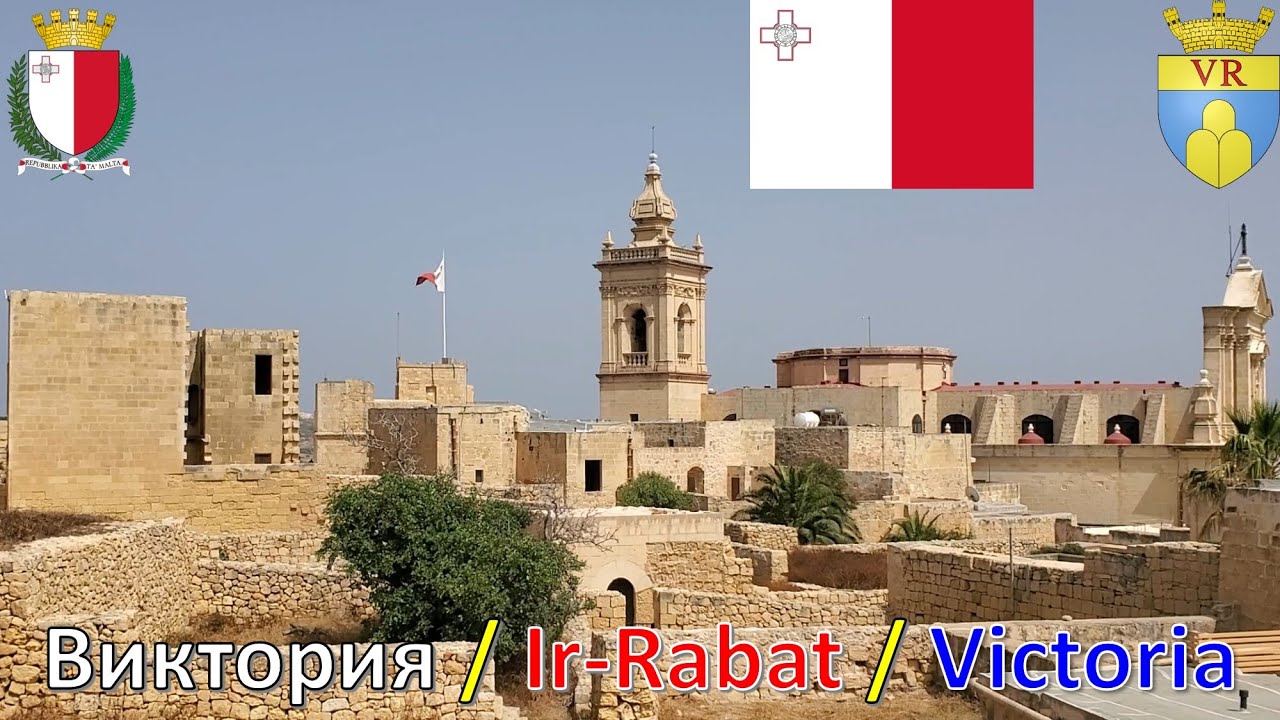 Виктория / Ir-Rabat / Victoria (Мальта - Гоцо / Għawdex / Gozo - Malta)