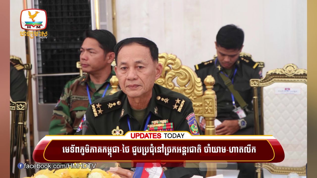 មេទ័ពភូមិភាគ កម្ពុជា-ថៃ ជួបប្រជុំ នៅច្រកអន្តរជាតិ ចាំយាម-ហាតលឹក | UPDATES TODAY (05-02-2026) 11AM