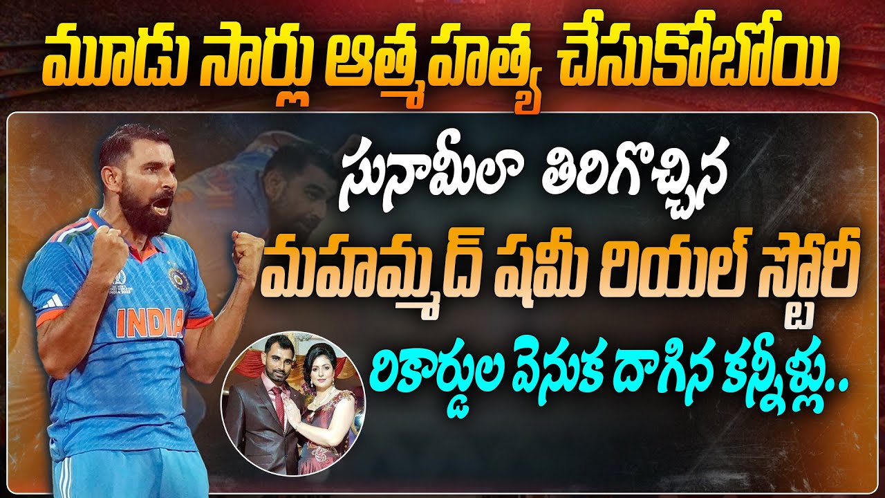 మహమ్మద్ షమీ రియల్ స్టోరీ | Cricketer Mohammad Shami Real Life Story | Telugu Biographies | Aadhan