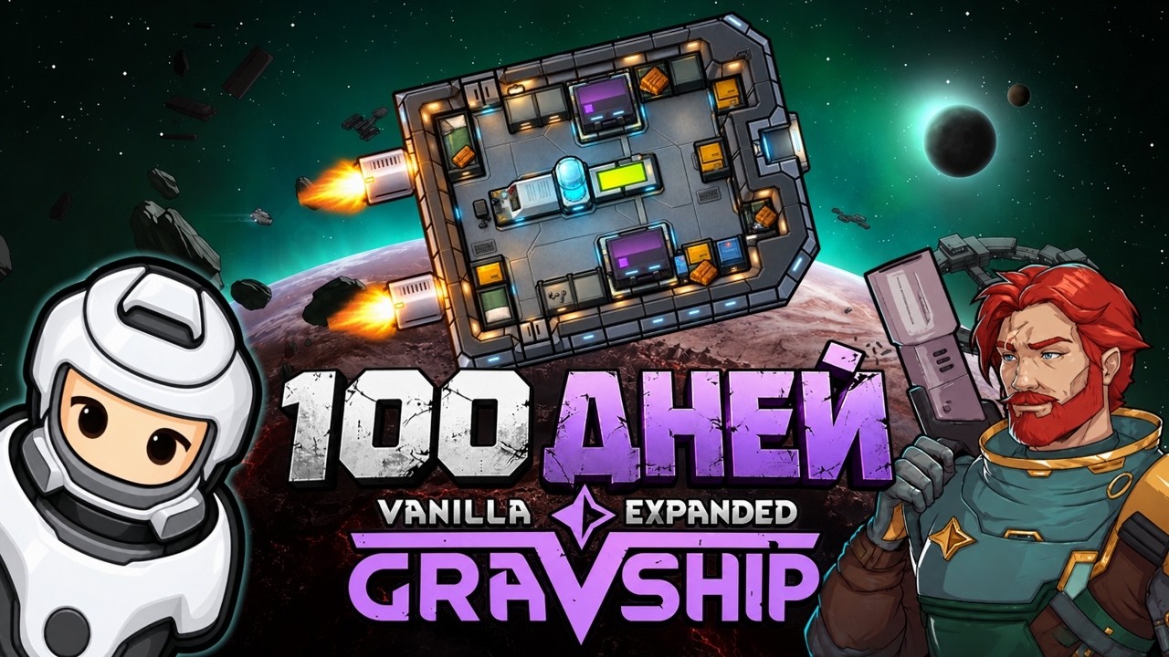 Я провёл 100 дней на ГРАВИКОРАБЛЕ в RimWorld Odyssey