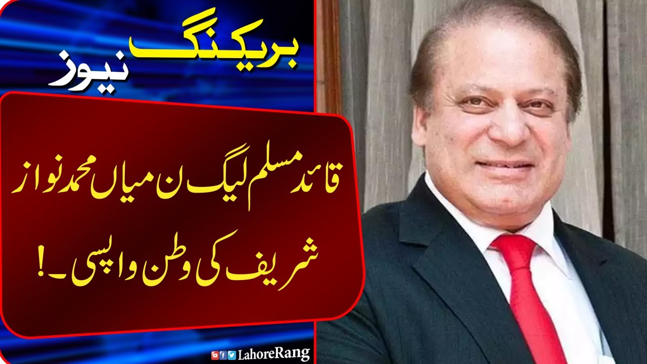 Nawaz Sherif Ki Watan Wapsi | Breaking News | Lahore Rang