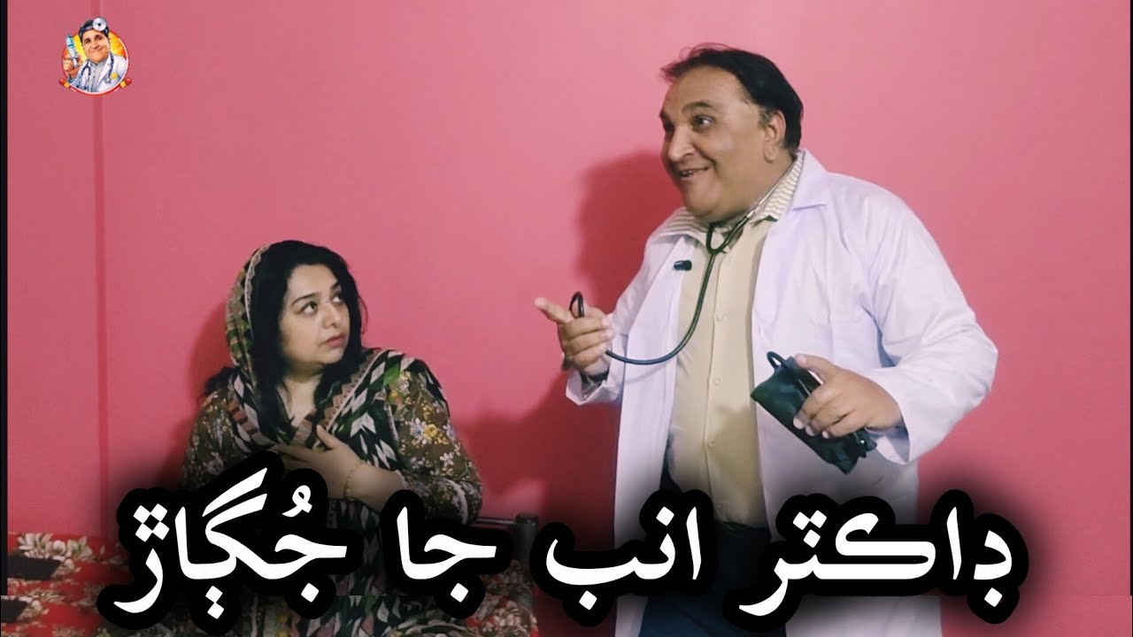Dr Anumb Jugari Sindhi Funny Videos | Fazeelat Begum | Gamoo Official | Azam Shaikh Official