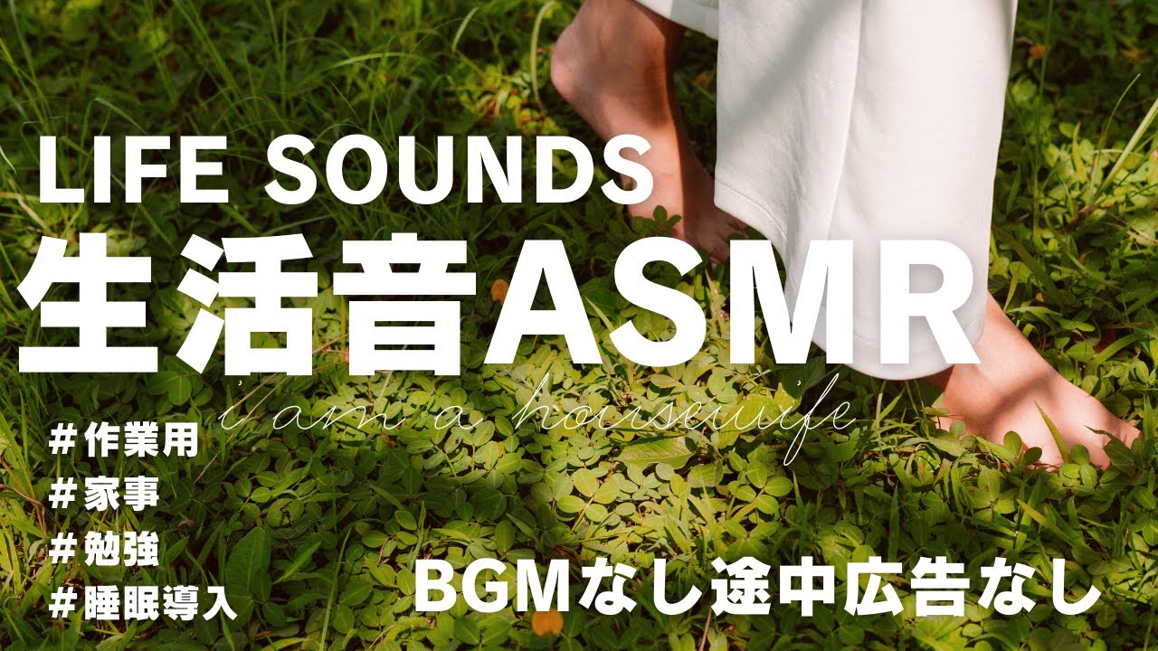 家事作業勉強はかどる心地よい生活音asmr 1h【BGMなしPart11】睡眠導入にも １時間作業用