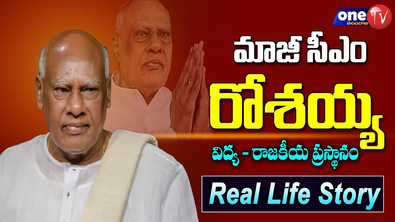 Konijeti Rosaiah Biography - Political Career | Former CM Rosaiah Real Life Story | One TV Telangana