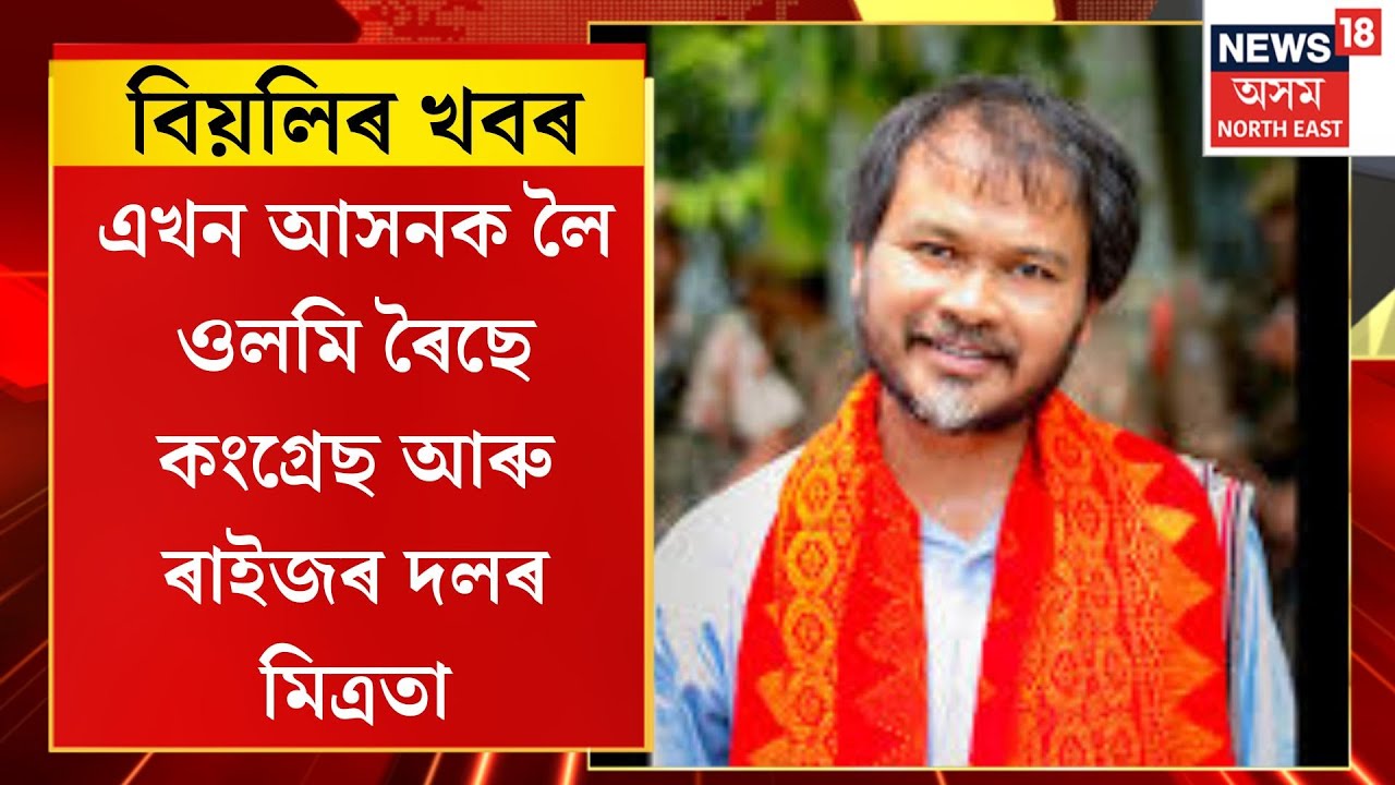 বিয়লিৰ খবৰ। এখন আসনক লৈ ওলমি ৰৈছে কংগ্ৰেছ আৰু ৰাইজৰ দলৰ মিত্ৰতা। Assam Politics