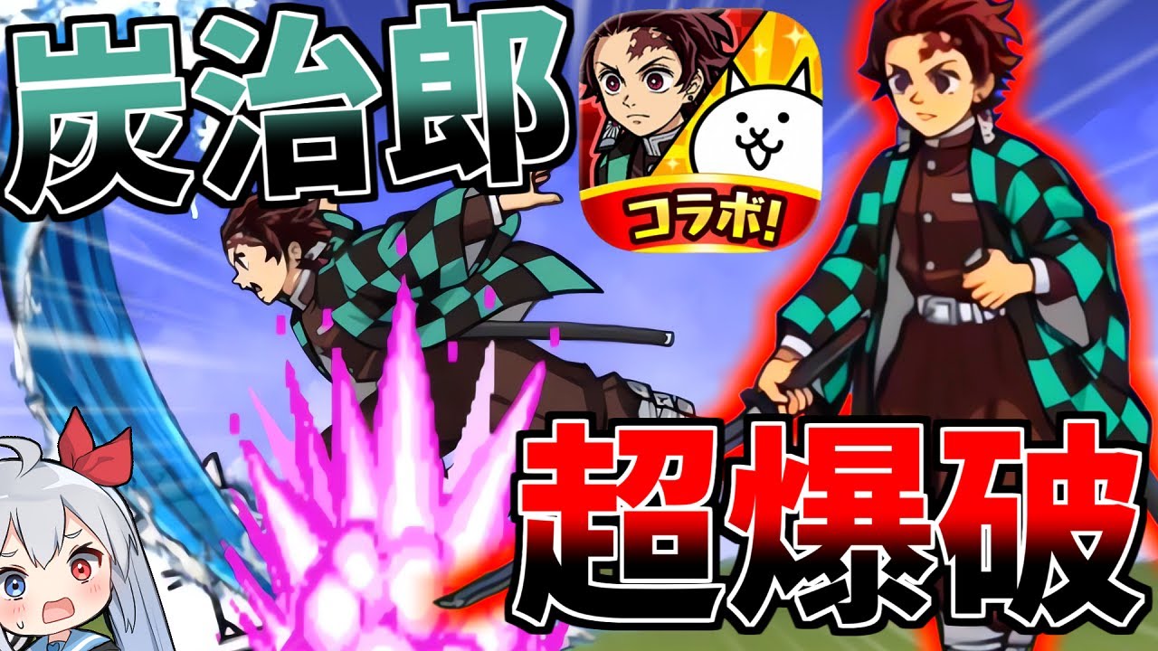 100％爆破超ダメ＋水の呼吸！主人公 竈門炭治郎がやばすぎたｗ【にゃんこ大戦争】【ゆっくり実況】２ND#636