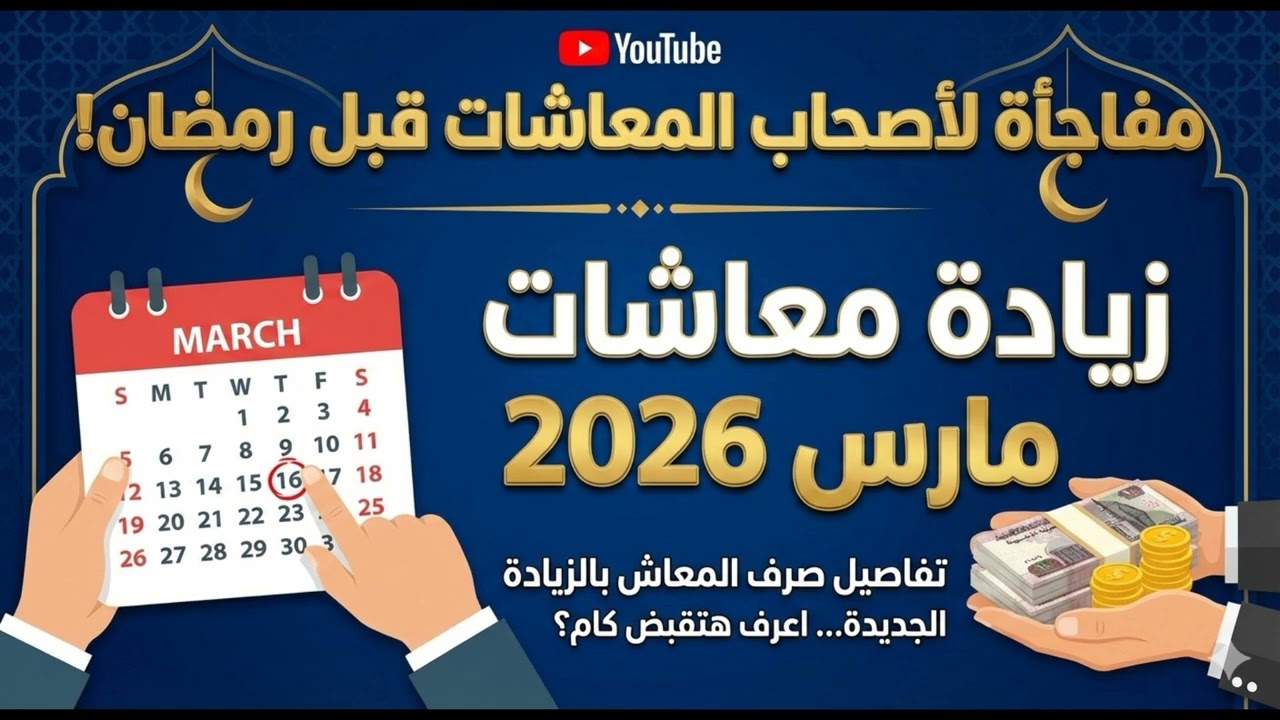 💰 زيادة معاشات مارس 2026 رسميًا قبل رمضان.. اعرف هتقبض كام!