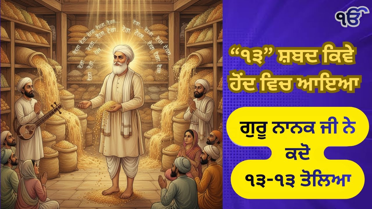 13 ਸ਼ਬਦ ਕਿਵੇ ਆਇਆ॥ ਕੀ ਹੈ ਮਤਲਬ? ਸਾਡੀ ਜਿੰਦਗੀ ਚ ਕਿਨੀ ਜਰੂਰੀ ਇਹ ਸਾਖੀ? 