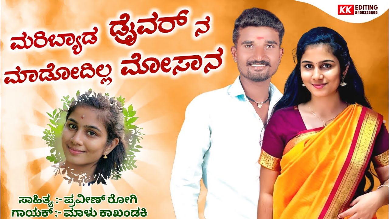 ಮರಿಬ್ಯಾಡ ಡ್ರೈವರ್ ನ ಮಾಡೋದಿಲ್ಲ ಮೋಸಾನ l Mari Byada Draivar Na Madodilla Mosana Janapada Song l Janapada
