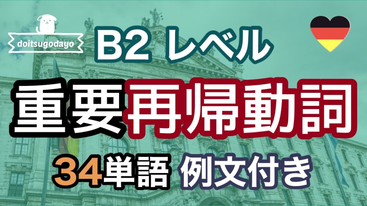 ドイツ語B2レベル 重要再帰動詞 例文聞き流し