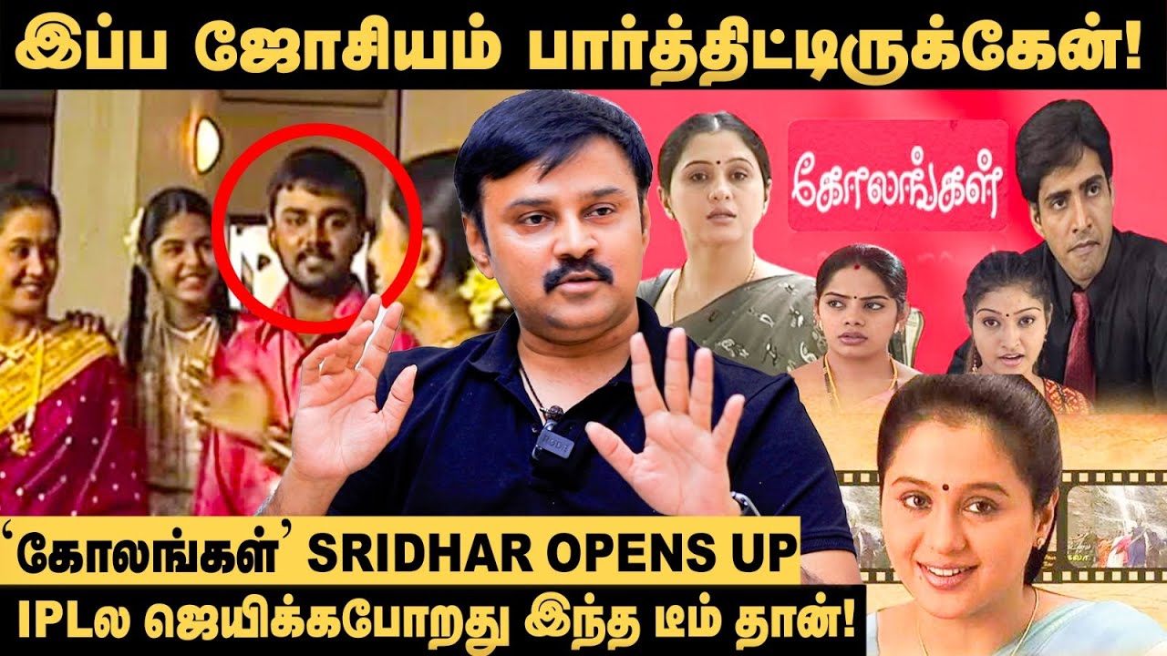 பகுத்தறிவு பேசிய பலர் ஜோதிடம் பார்க்க வர்றாங்க! - 'Kolangal' Sridhar | IPL யாரு Win பண்ணுவாங்க?!